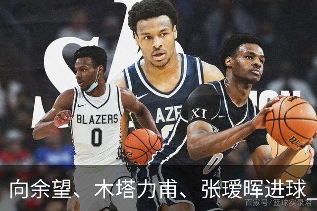 向余望、木塔力甫、张瑷晖进球 3-0，中国U23男足一周内两胜中亚强队